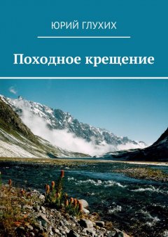 Юрий Глухих - Походное крещение