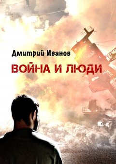 Дмитрий Куликов - Война и люди. Повесть