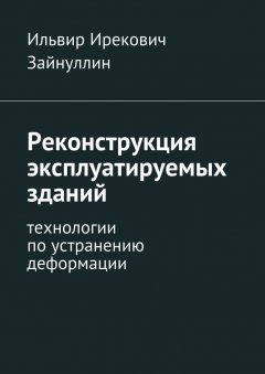 Ильвир Зайнуллин - Реконструкция эксплуатируемых зданий. Технологии по устранению деформации