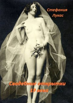 Стефания Лукас - Свадебные открытки 19 века