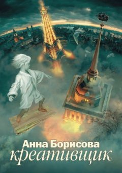 Анна Борисова - Креативщик