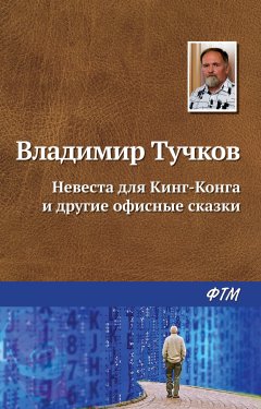 Владимир Тучков - Невеста для Кинг-Конга и другие офисные сказки