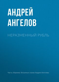 Андрей Ангелов - Неразменный рубль