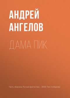 Андрей Ангелов - Дама пик