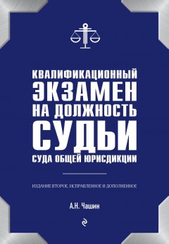 Александр Чашин - Квалификационный экзамен на должность судьи суда общей юрисдикции