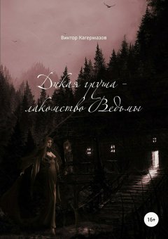 Виктор Кагермазов - Дикая груша – лакомство Ведьмы. Сборник рассказов
