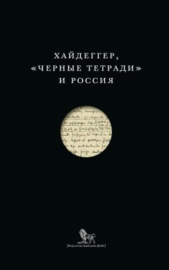 Сборник статей - Хайдеггер, «Черные тетради» и Россия (сборник)