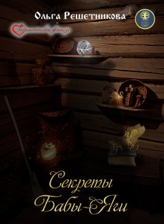 Ольга Решетникова - Секреты Бабы-Яги (сборник)