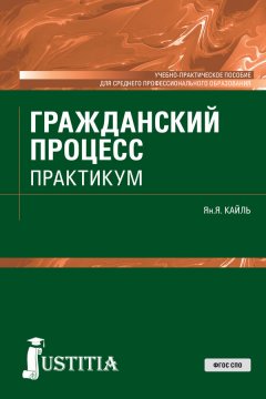 Янина Кайль - Гражданский процесс. Практикум