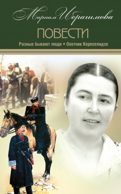 Мариам Ибрагимова - Разные бывают люди. Охотник Кереселидзе (сборник)