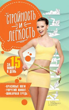 Анастасия Еременко - Стройность и легкость за 15 минут в день: красивые ноги, упругий живот, шикарная грудь