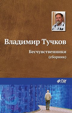 Владимир Тучков - Бесчувственники (сборник)