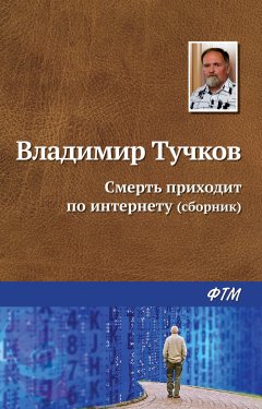 Владимир Тучков - Смерть приходит по интернету (сборник)