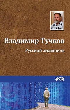 Владимир Тучков - Русский эндшпиль