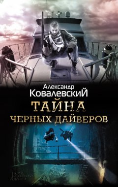 Александр Ковалевский - Тайна черных дайверов