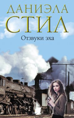 Даниэла Стил - Отзвуки эха