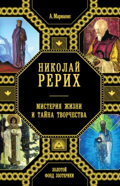 Анна Марианис - Николай Рерих. Мистерия жизни и тайна творчества