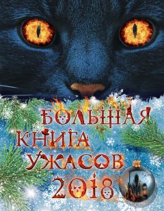 Ирина Щеглова - Большая книга ужасов 2018