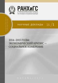 Коллектив авторов - 2014–2015 годы. Экономический кризис – социальное измерение