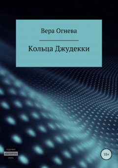 Вера Огнева - Кольца Джудекки