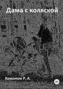 Ринат Хаматов - Дама с коляской
