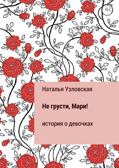 Наталья Узловская - Не грусти, Мари!