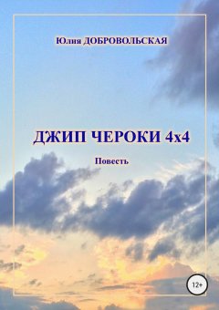 Юлия Добровольская - Джип Чероки 4х4