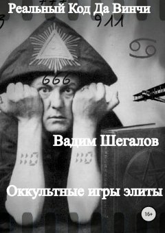 Вадим Шегалов - Реальный Код да Винчи