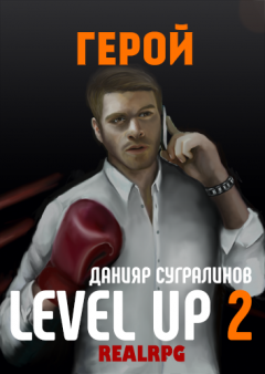 Данияр Сугралинов - Level Up. Герой