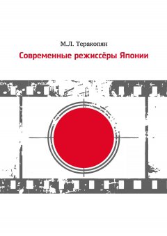 Мария Теракопян - Современные режиссеры Японии