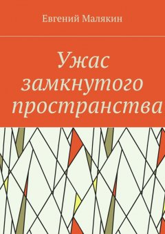 Евгений Малякин - Ужас замкнутого пространства. Криминально-политический детектив 2000 года