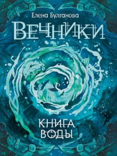 Елена Булганова - Книга воды