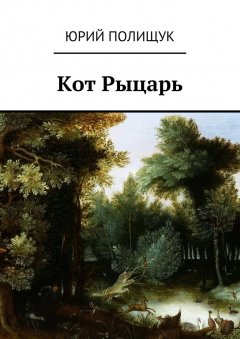 Юрий Полищук - Кот Рыцарь