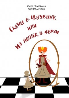 Елена Росяева - Сказка о Чатуранге, или Из пешек в ферзи