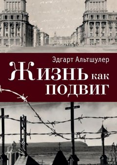 Эдгарт Альтшулер - Жизнь как подвиг