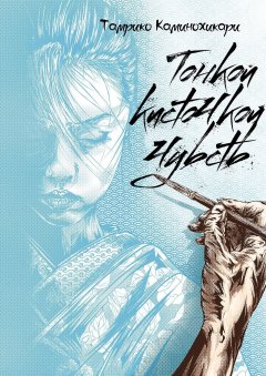 Тамрико Каминохикари - Тонкой кисточкой чувств