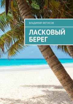 Владимир Фетисов - Ласковый берег