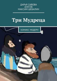 Аня Ёж - Три Мудреца. Комикс модерн