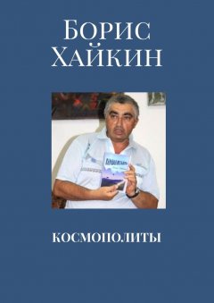 Борис Хайкин - Космополиты