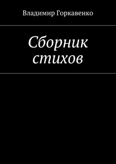 Владимир Горкавенко - Сборник стихов