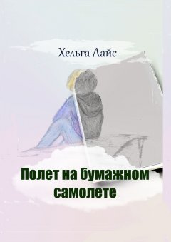 Хельга Лайс - Полет на бумажном самолете