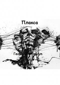 Георгий Brooklyn - Плакса