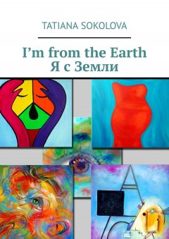 Tatiana Sokolova - I’m from the Earth. Я с Земли