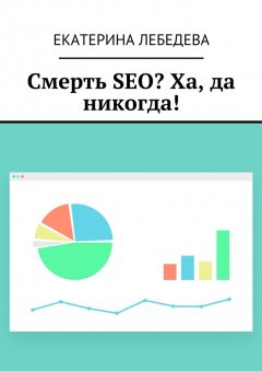 Екатерина Лебедева - Смерть SEO? Ха, да никогда!