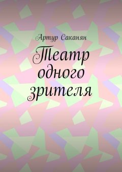 Артур Саканян - Театр одного зрителя