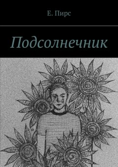 Е. Пирс - Подсолнечник