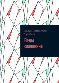 Павел Тукабаев - Веды славянина