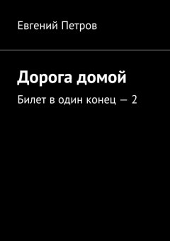 Евгений Петров - Дорога домой. Билет в один конец – 2