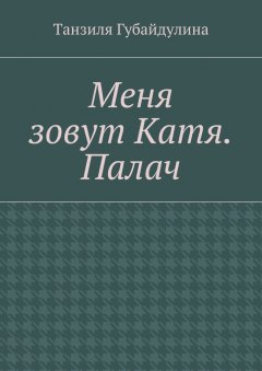 Танзиля Губайдулина - Меня зовут Катя. Палач