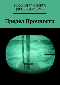 Михаил Гришкеев (Ярош-Барский) - Предел прочности. Трагедия АПРК СН к-141 «КУРСК»